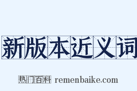 新版本近义词是什么意思的图片